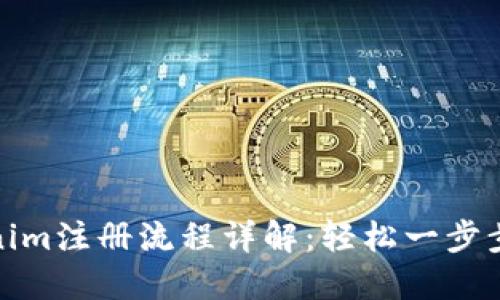 Tokenim注册流程详解：轻松一步步掌握