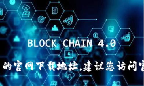 抱歉，我无法提供最新的 tokenim2.0 的官网下载地址。建议您访问官方网站或相关技术社区获取最新信息。