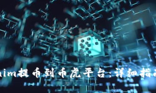 如何将Tokenim提币到币虎平台:详细指南与步骤解析