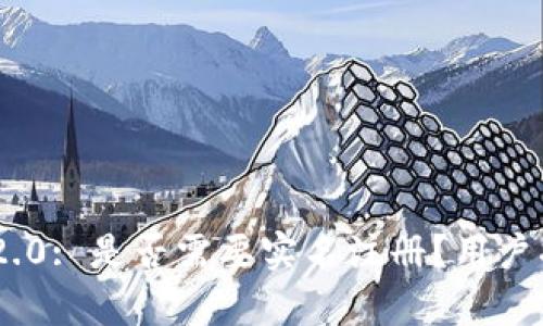 Tokenim 2.0: 是否需要实名注册？用户指南与解析
